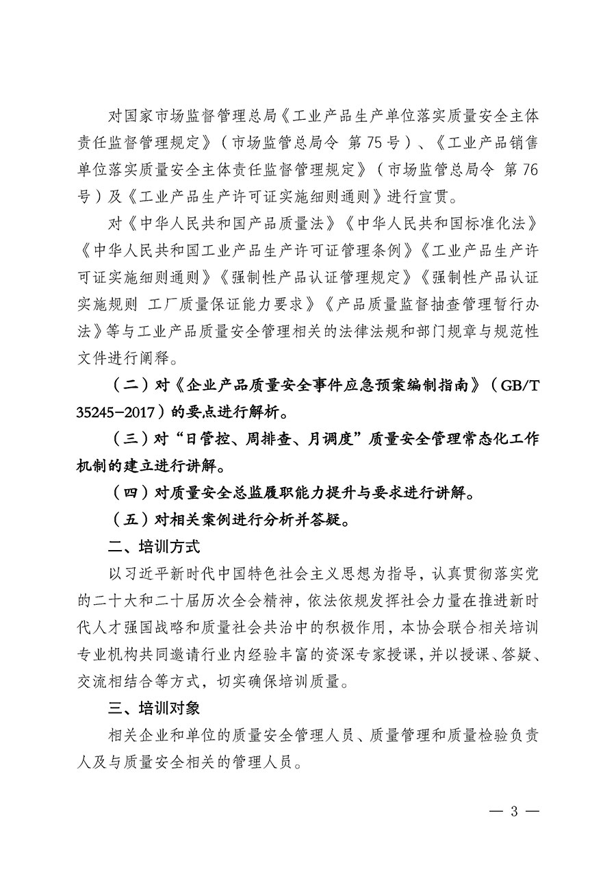 中國質量檢驗協會關于開展質量安全總監崗位能力提升培訓班的通知（中檢辦發〔2026〕120號）