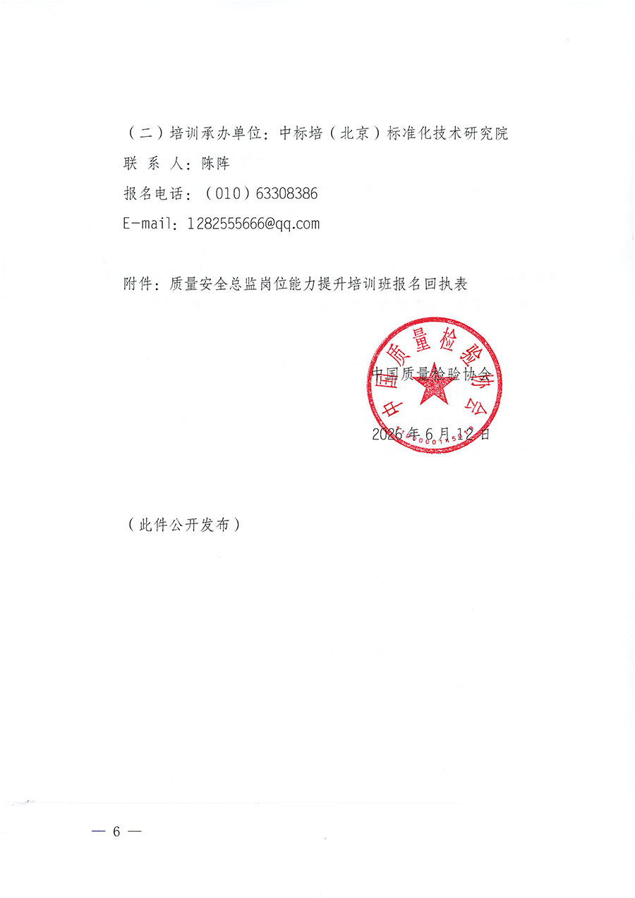 中國質量檢驗協會關于開展質量安全總監崗位能力提升培訓班的通知（中檢辦發〔2026〕120號）