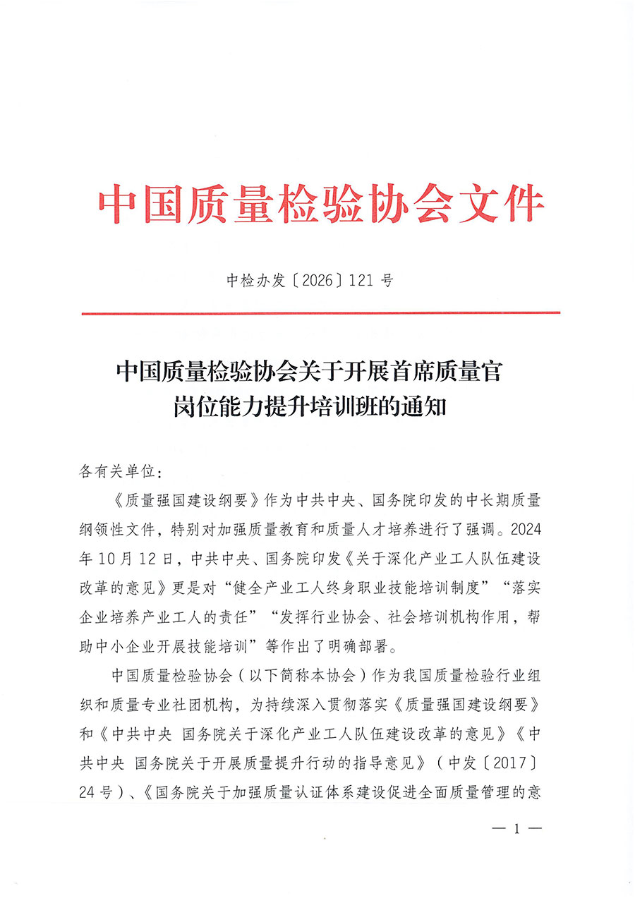 中國質(zhì)量檢驗協(xié)會關(guān)于開展首席質(zhì)量官崗位能力提升培訓(xùn)班的通知（中檢辦發(fā)〔2026〕121號）