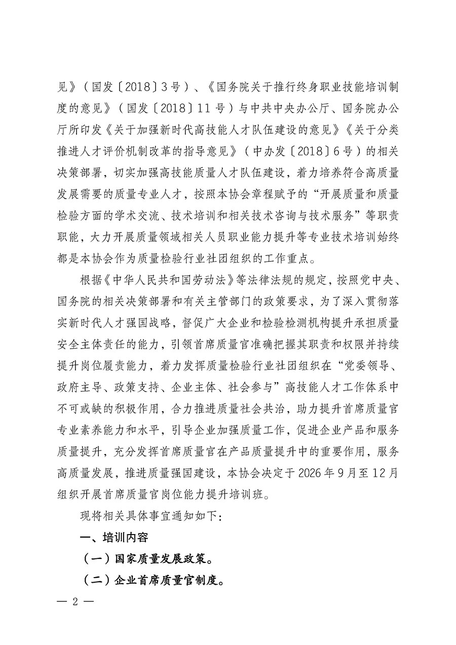 中國質(zhì)量檢驗協(xié)會關(guān)于開展首席質(zhì)量官崗位能力提升培訓(xùn)班的通知（中檢辦發(fā)〔2026〕121號）