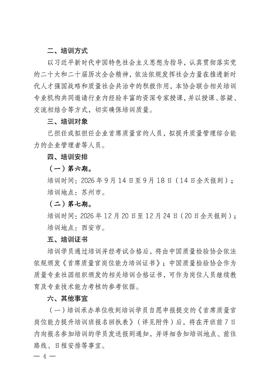 中國質(zhì)量檢驗協(xié)會關(guān)于開展首席質(zhì)量官崗位能力提升培訓(xùn)班的通知（中檢辦發(fā)〔2026〕121號）