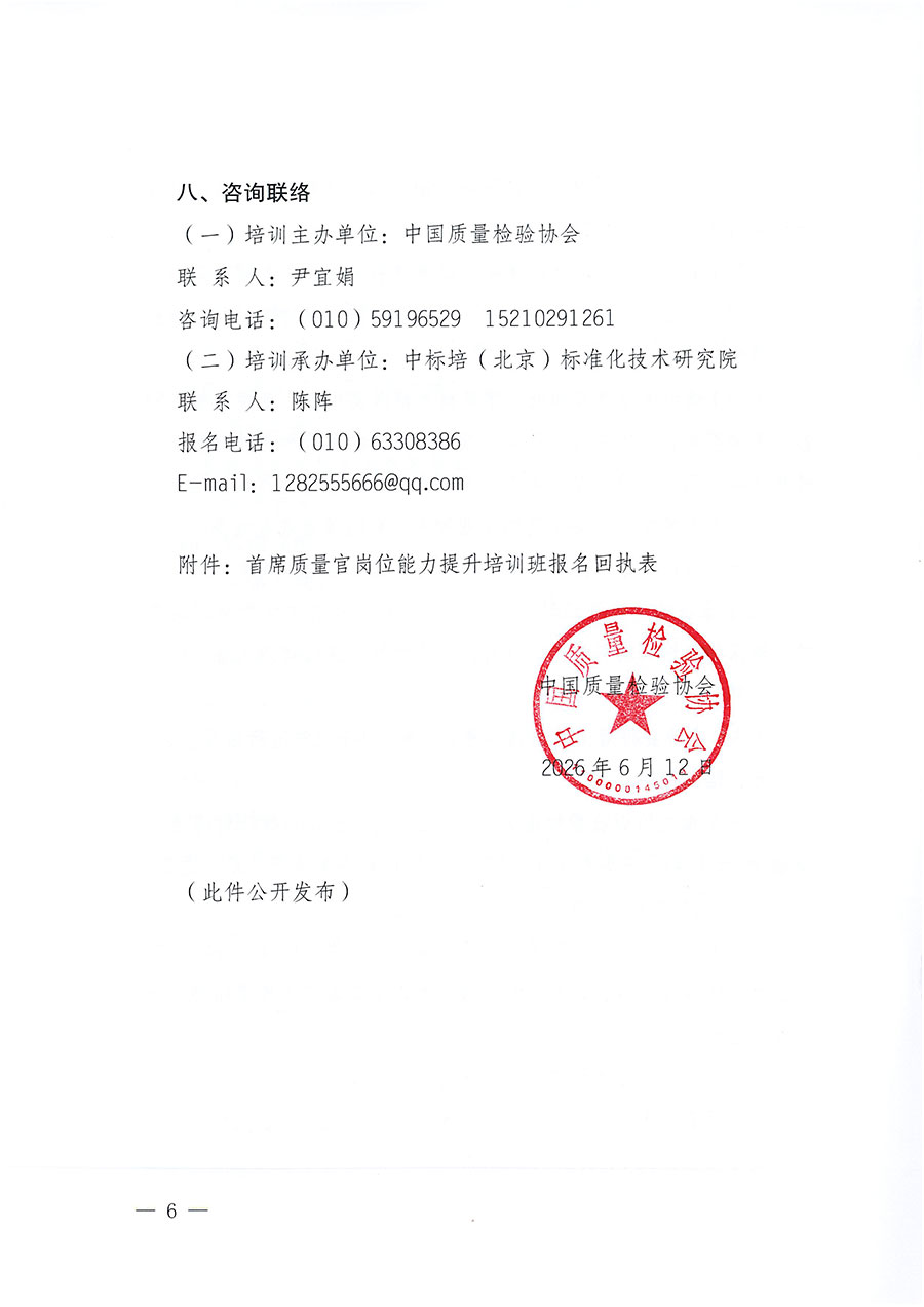 中國質(zhì)量檢驗協(xié)會關(guān)于開展首席質(zhì)量官崗位能力提升培訓(xùn)班的通知（中檢辦發(fā)〔2026〕121號）