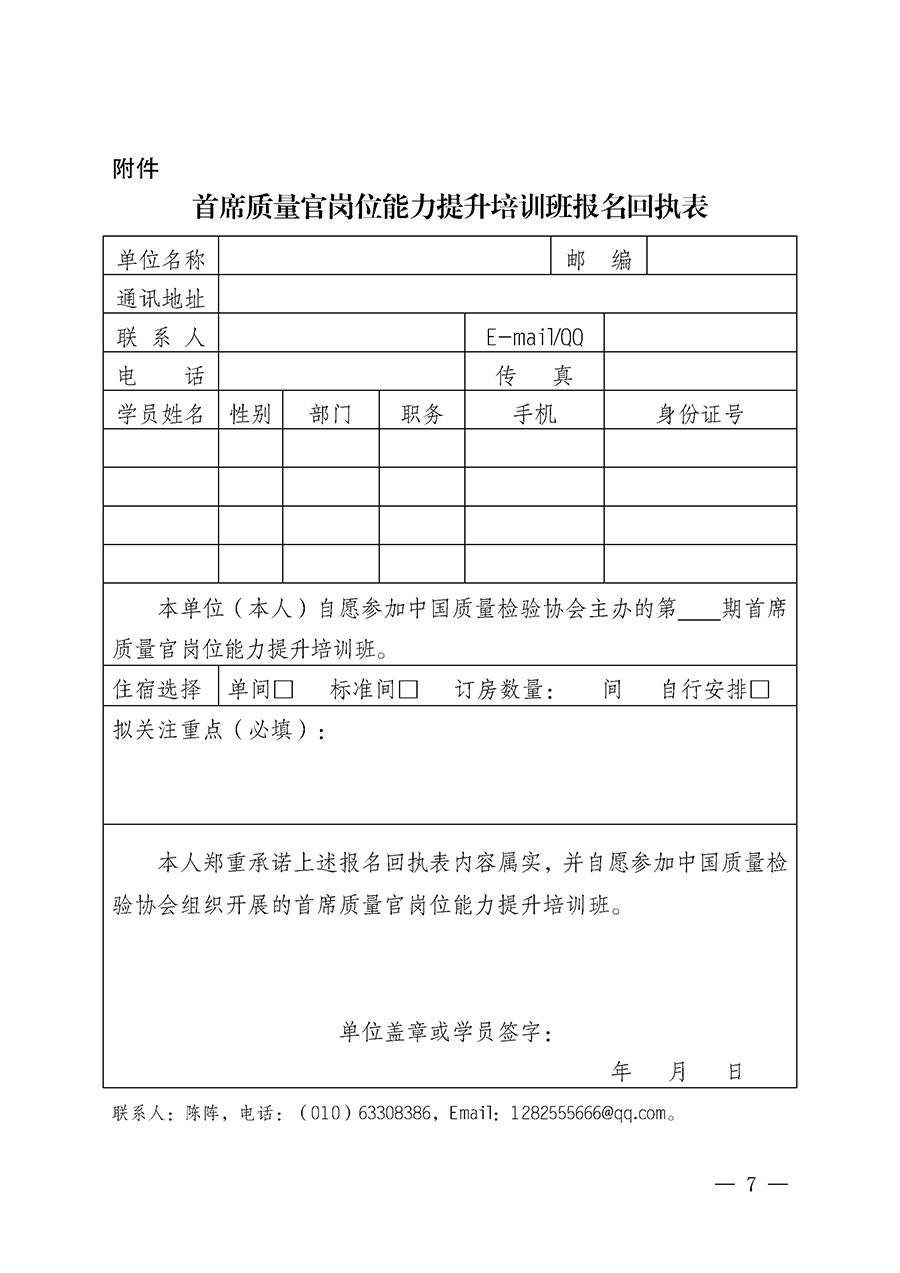 中國質(zhì)量檢驗協(xié)會關(guān)于開展首席質(zhì)量官崗位能力提升培訓(xùn)班的通知（中檢辦發(fā)〔2026〕121號）
