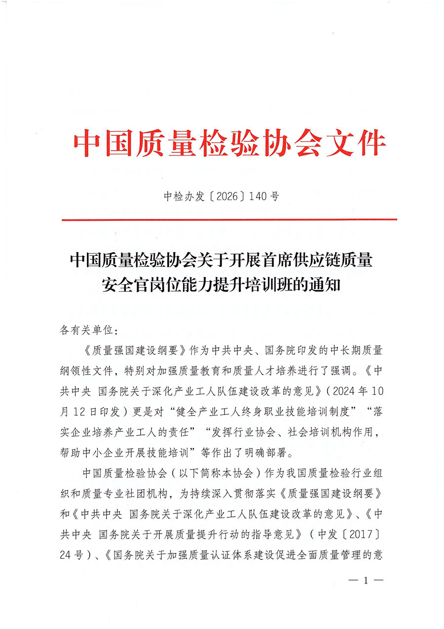 中國質量檢驗協會關于開展首席供應鏈質量安全官崗位能力提升培訓班的通知（中檢辦發〔2026〕140號）