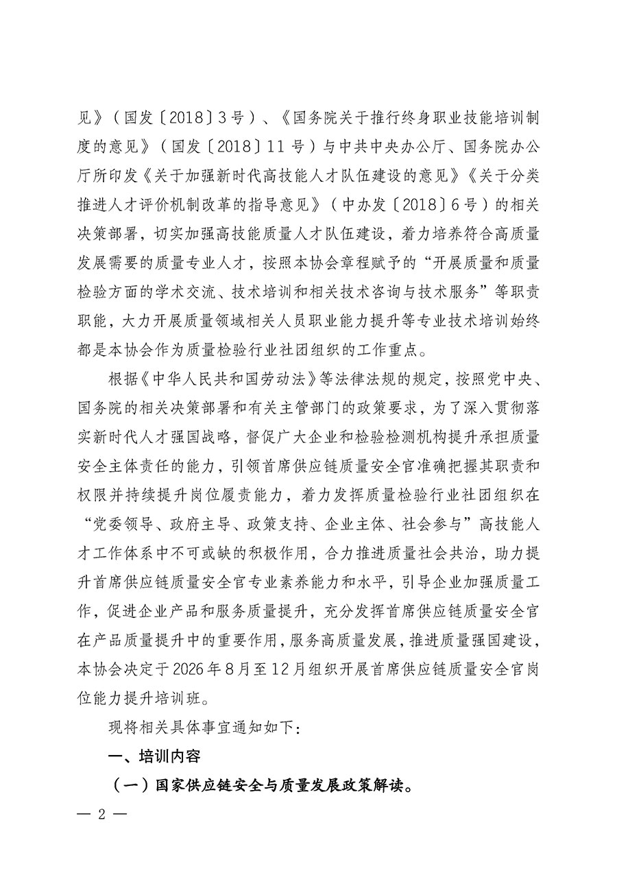 中國質量檢驗協會關于開展首席供應鏈質量安全官崗位能力提升培訓班的通知（中檢辦發〔2026〕140號）