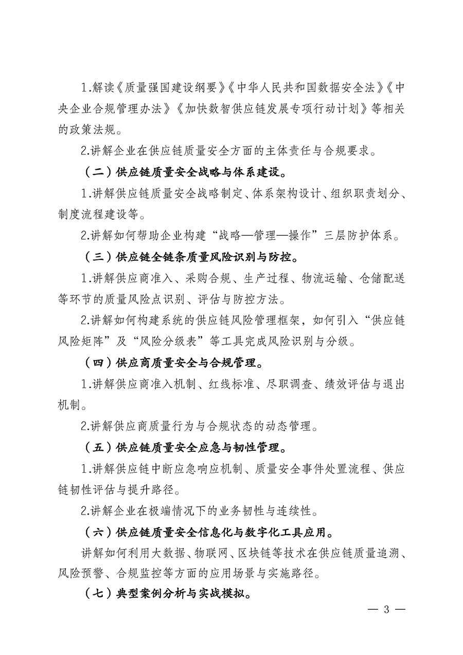 中國質量檢驗協會關于開展首席供應鏈質量安全官崗位能力提升培訓班的通知（中檢辦發〔2026〕140號）