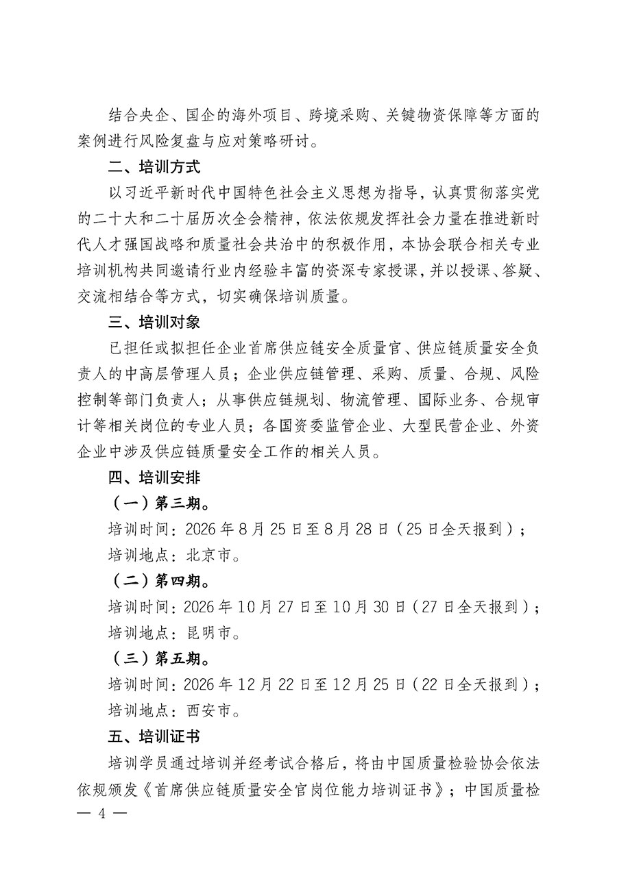 中國質量檢驗協會關于開展首席供應鏈質量安全官崗位能力提升培訓班的通知（中檢辦發〔2026〕140號）