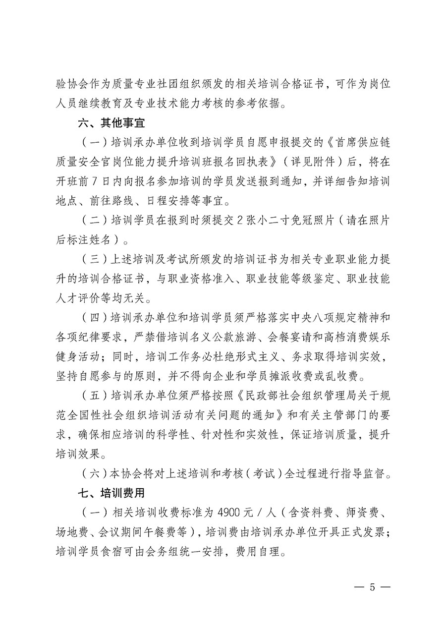 中國質量檢驗協會關于開展首席供應鏈質量安全官崗位能力提升培訓班的通知（中檢辦發〔2026〕140號）