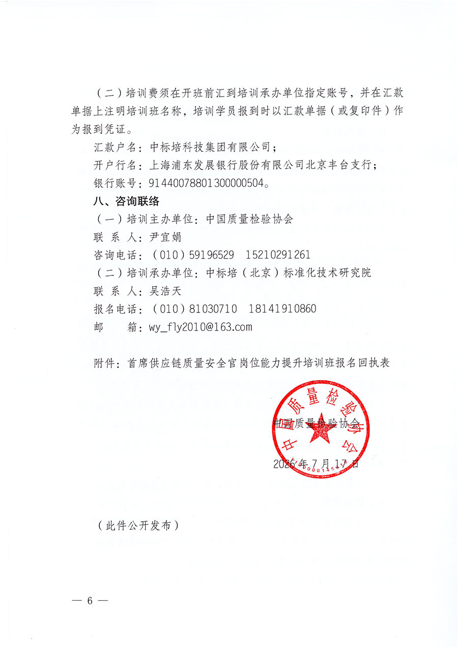 中國質量檢驗協會關于開展首席供應鏈質量安全官崗位能力提升培訓班的通知（中檢辦發〔2026〕140號）