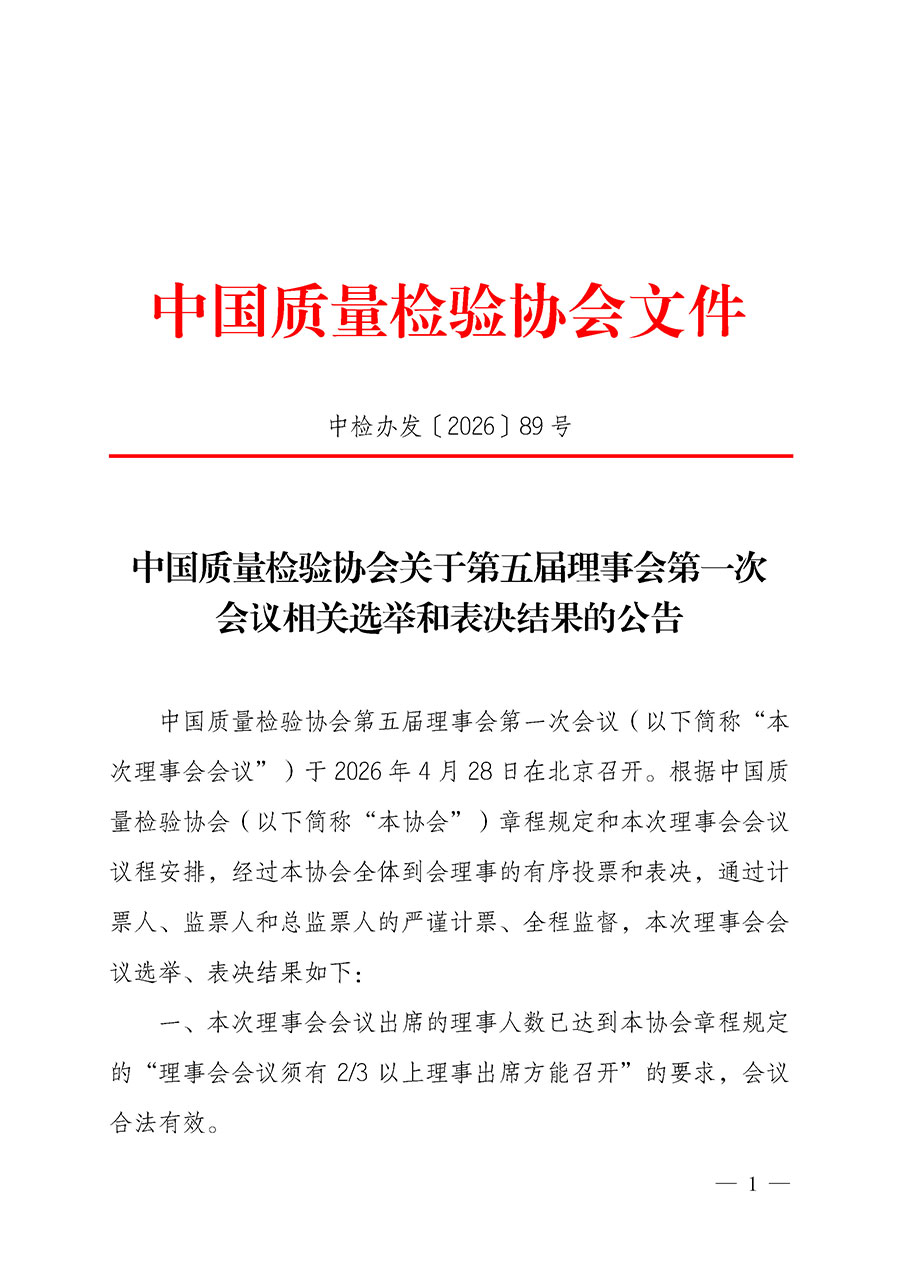 中國質量檢驗協會關于第五屆理事會第一次會議相關選舉和表決結果的公告（中檢辦發〔2026〕89號）
