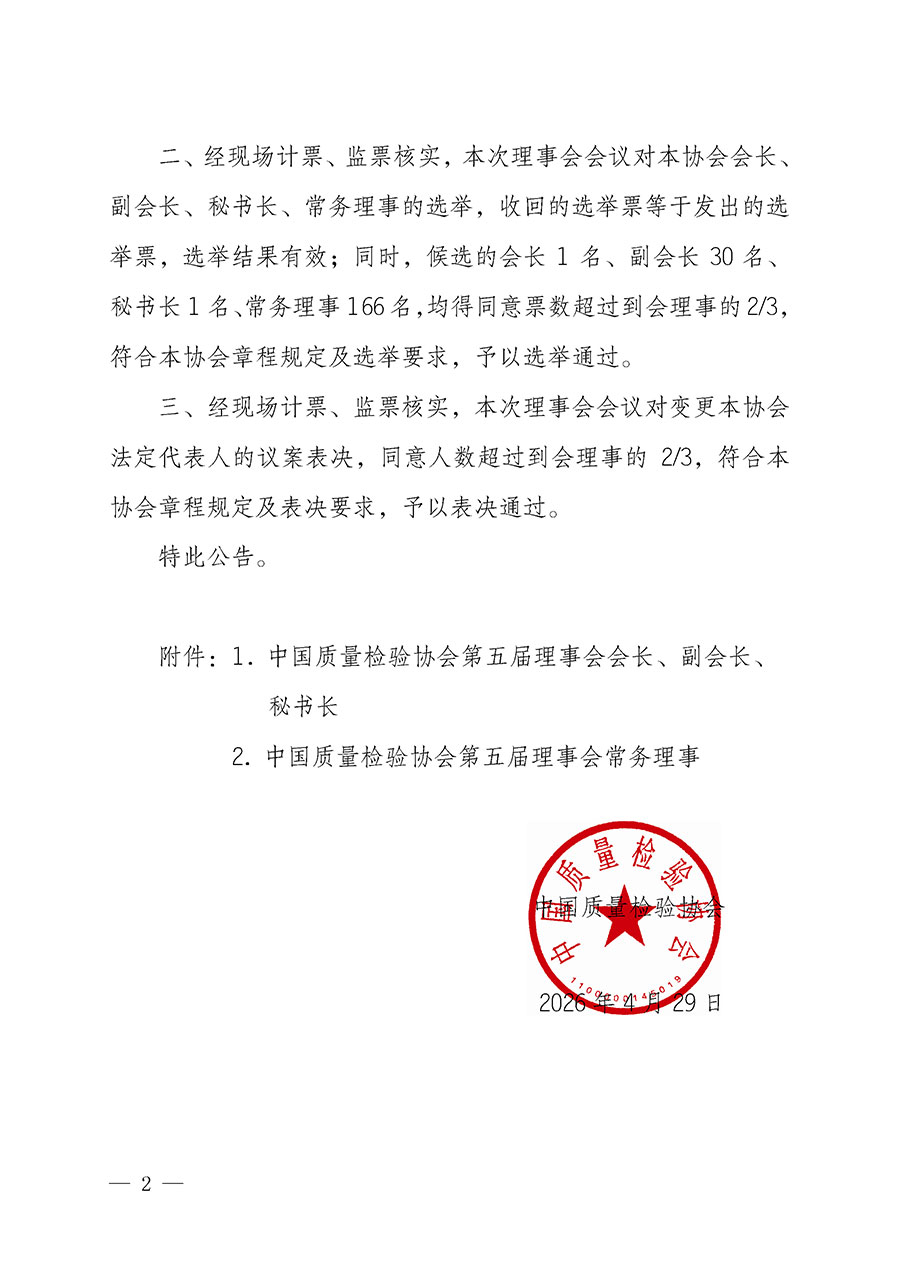 中國質量檢驗協會關于第五屆理事會第一次會議相關選舉和表決結果的公告（中檢辦發〔2026〕89號）