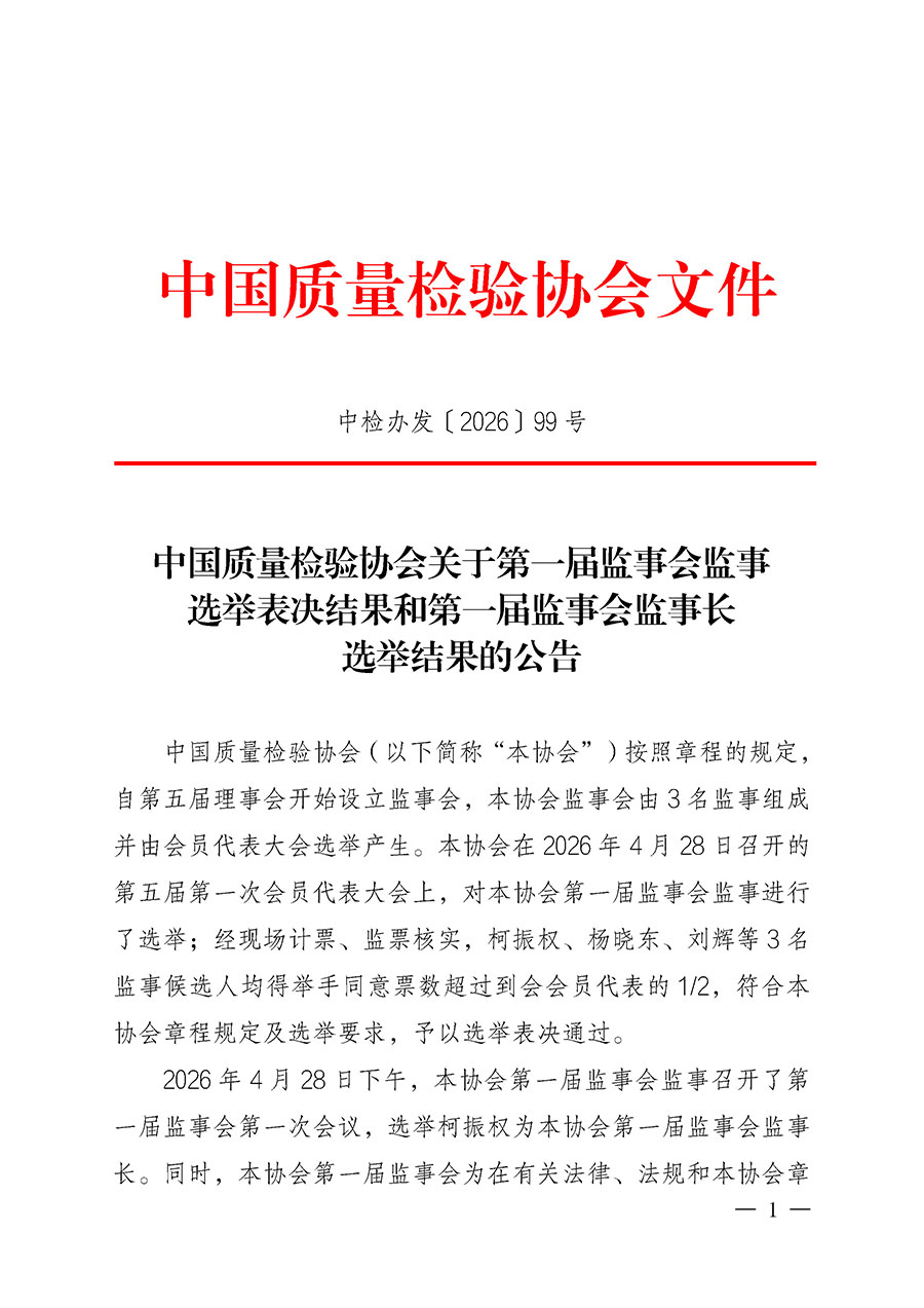 中國質量檢驗協會關于第一屆監事會監事選舉表決結果和第一屆監事會監事長選舉結果的公告（中檢辦發〔2026〕99號）