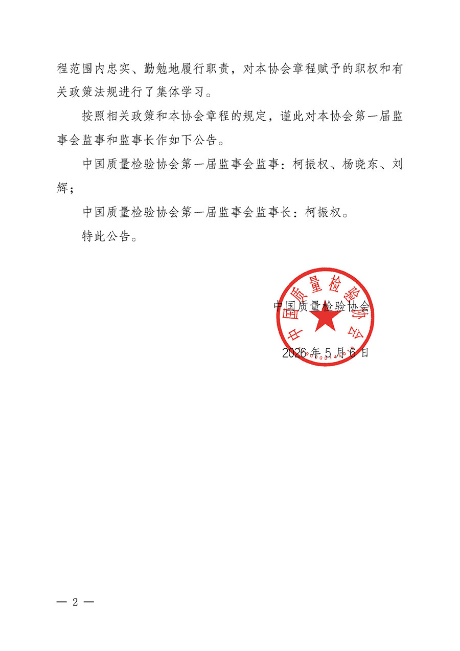 中國質量檢驗協會關于第一屆監事會監事選舉表決結果和第一屆監事會監事長選舉結果的公告（中檢辦發〔2026〕99號）