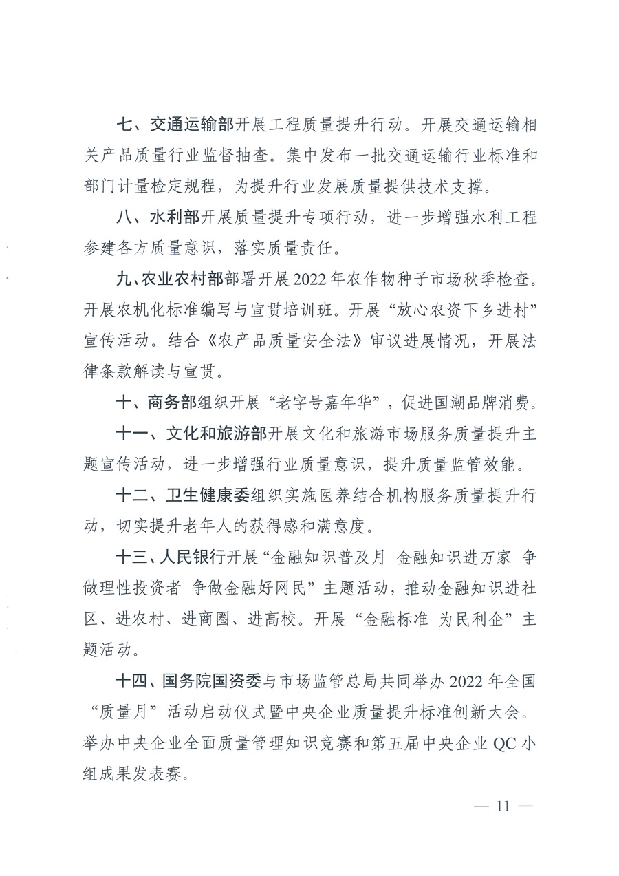 市場監管總局等21個部委（部門）發文部署開展2022年全國&ldquo;質量月&rdquo;活動（國市監質發〔2022〕76號）