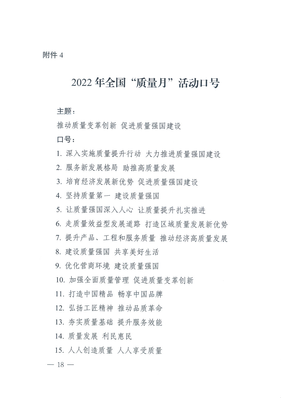 市場監管總局等21個部委（部門）發文部署開展2022年全國&ldquo;質量月&rdquo;活動（國市監質發〔2022〕76號）