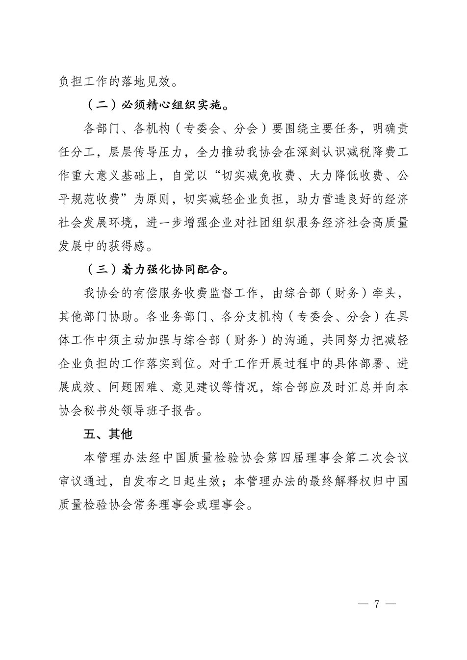 關(guān)于印發(fā)《中國質(zhì)量檢驗協(xié)會開展有償服務(wù)活動收費管理辦法》的通知