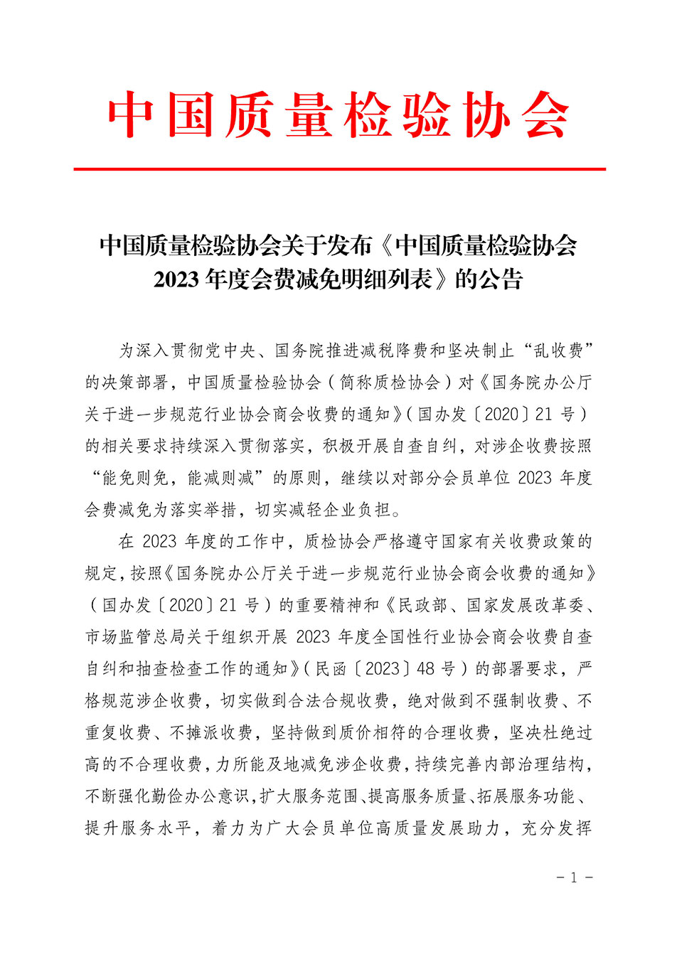中國質(zhì)量檢驗(yàn)協(xié)會關(guān)于發(fā)布《中國質(zhì)量檢驗(yàn)協(xié)會2023年度會費(fèi)減免明細(xì)列表》的公告