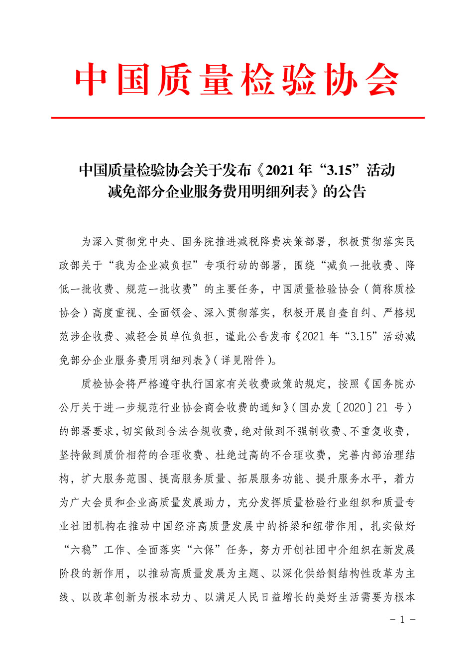 中國質(zhì)量檢驗協(xié)會關(guān)于發(fā)布《2021年“3.15”活動減免部分企業(yè)服務(wù)費用明細列表》的公告
