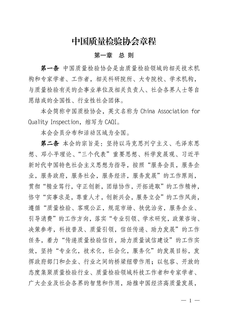 中國質(zhì)量檢驗協(xié)會章程