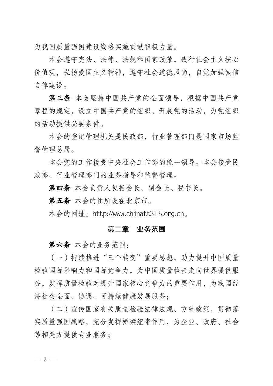 中國質(zhì)量檢驗協(xié)會章程