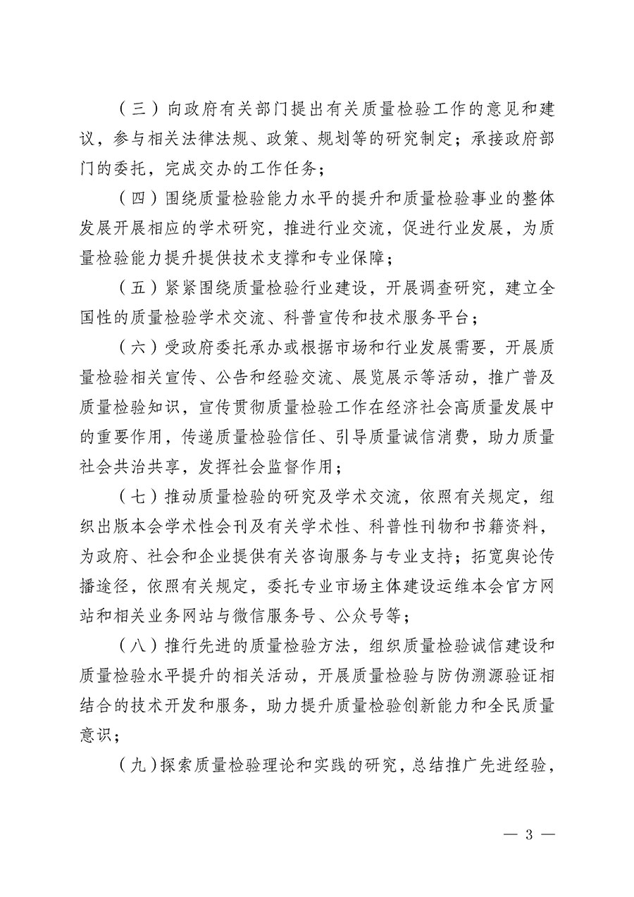 中國質(zhì)量檢驗協(xié)會章程