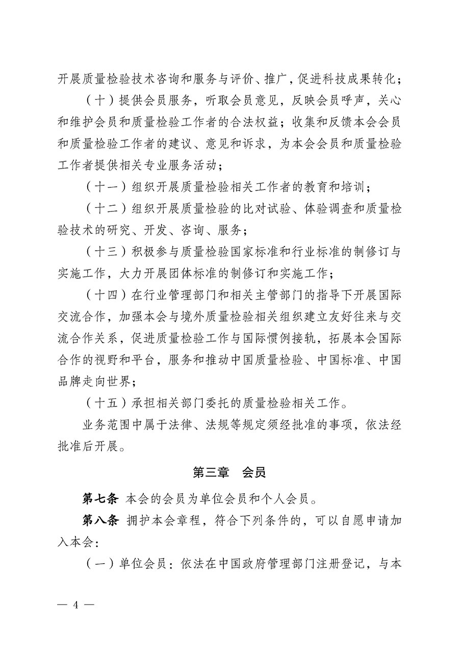 中國質(zhì)量檢驗協(xié)會章程