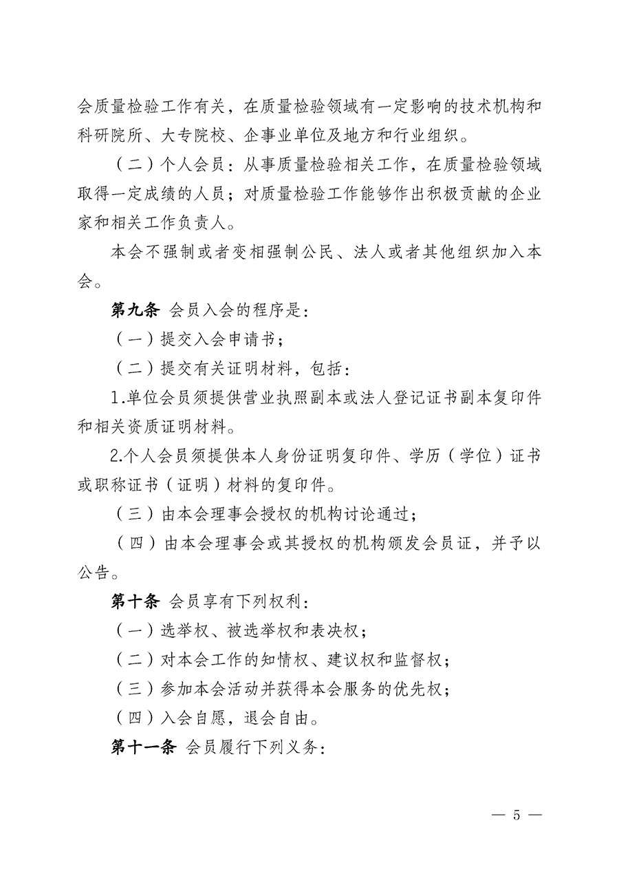 中國質(zhì)量檢驗協(xié)會章程