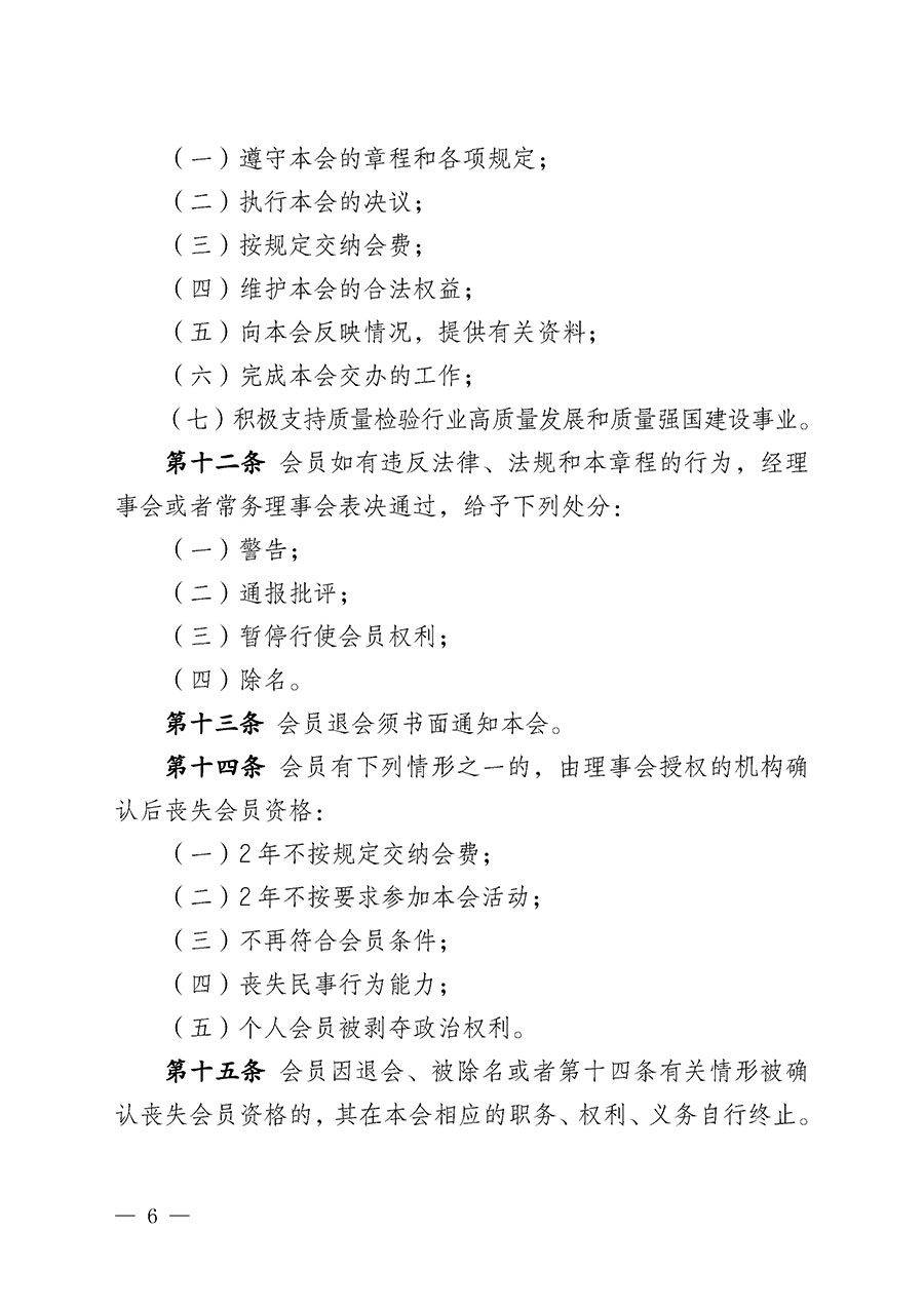 中國質(zhì)量檢驗協(xié)會章程